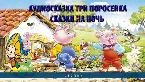 Сказка про поросят слушать аудиосказку