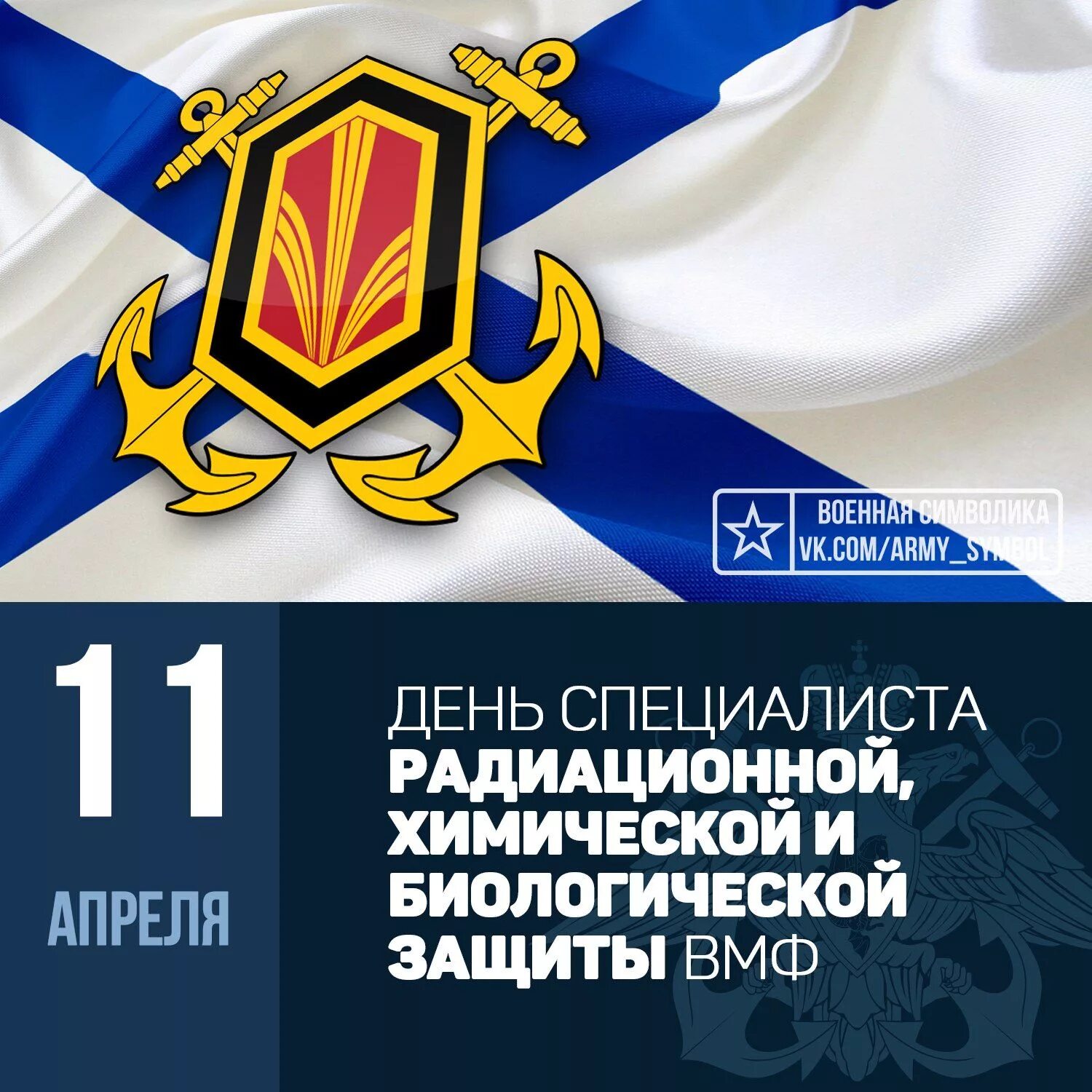 Праздник 11 апреля 2025. 11 апреля день специалиста рхбз вмф. день рхбз вмф.