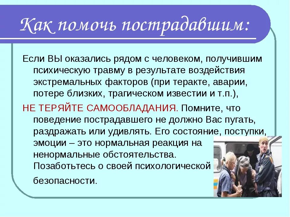 Памятка помощь при стрессе. Психологическая помощь ОБЖ. Психологическая помощь при экстремальных ситуациях. Оказание первой помощи при стрессе. Психология как помочь человеку