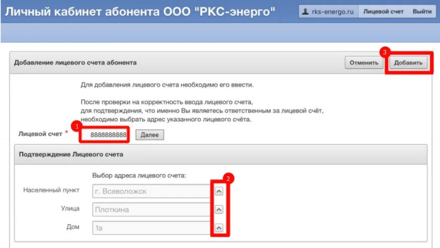 РКС личный кабинет. Лицевой счет РКС. Рус Энерго личный кабинет. РКС Энерго. Как добавить второй номер в личный кабинет