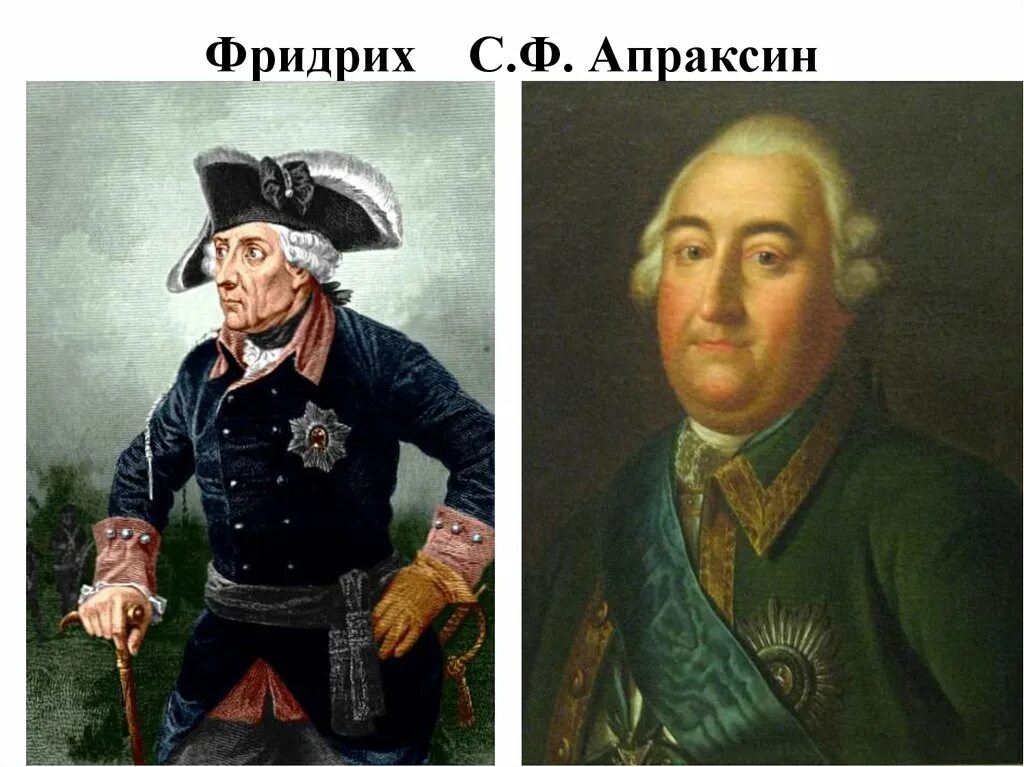 Фермор виллим виллимович антропов. С ф апраксин. С ф апраксин. С ф апраксин. Фермор виллим виллимович антропов.