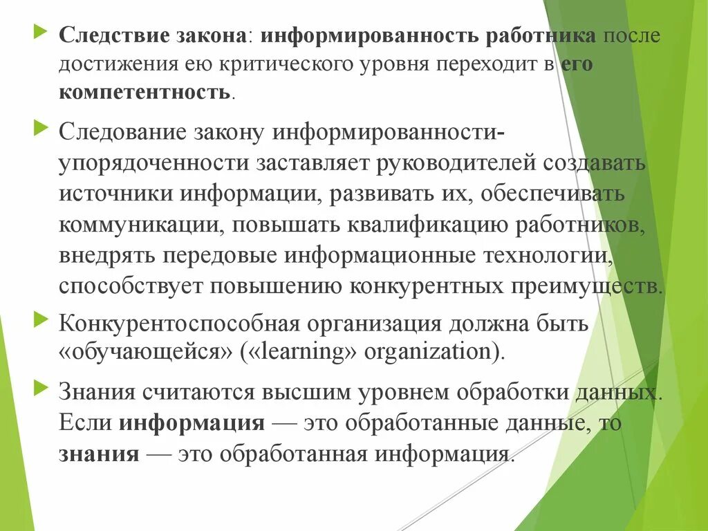 Содержание закона организации. Следствия закона информированности. повышение информированности сотрудников. закон информированности-упорядоченности пример. уровень информированности знаний.
