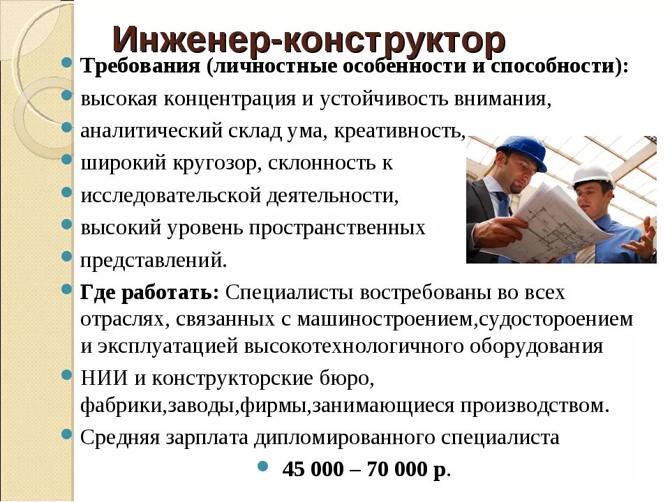 Сообщение инженер конструктор. Профессия инженер конструктор. задачи инженера конструктора. инженеры специальности и профессии. инженер конструктор описание профессии.