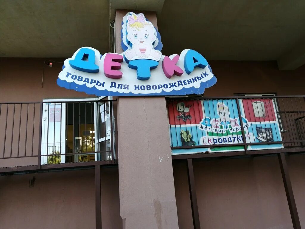 детка самара детский. самара детский оетскиц. магазин детка в самаре на димитрова. детский сад белый кораблик владивосток. это самара детка.