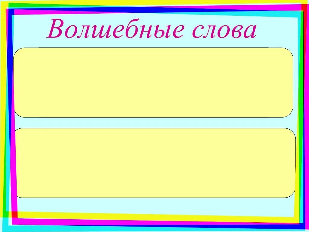 Волшебные слова. Доклад о волшебных словах. Сочинение волшебные слова. Волшебное слово картинки. Пример волшебных слов