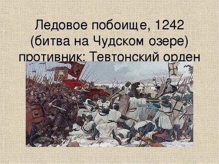 Битва произошедшая 5 апреля 1242 года