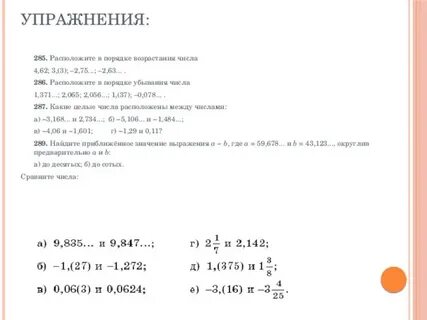 Расположите числа в порядке возрастания 6 4
