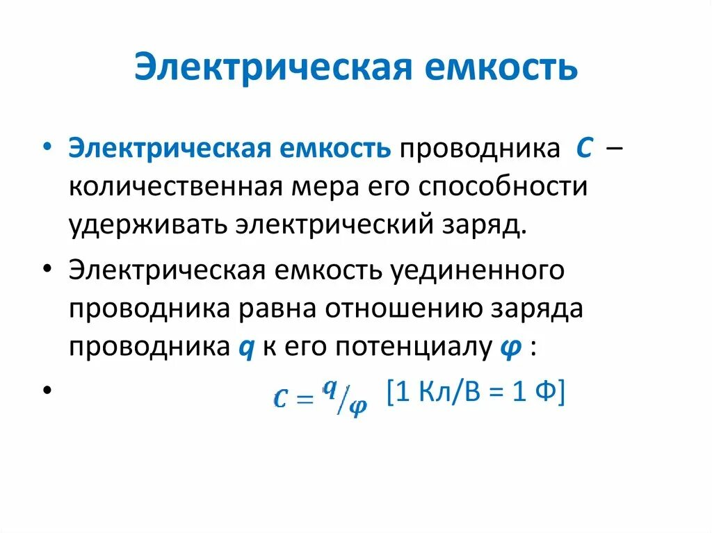 Электрическая ёмкость единицы измерения ёмкость. Электрическая емкость проводника формула. Ёмкость формула Электротехника. Емкость уединенного проводника физика.