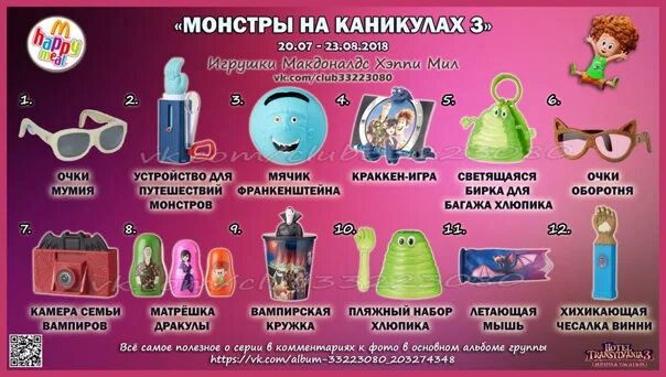 Хэппи содержание. Хэппи мил игрушки монстры на каникулах. хэппи мил монстры на каникулах 3. хэппи мил макдональдс монстры на каникулах. монстры на каникулах игрушки из макдональдса.