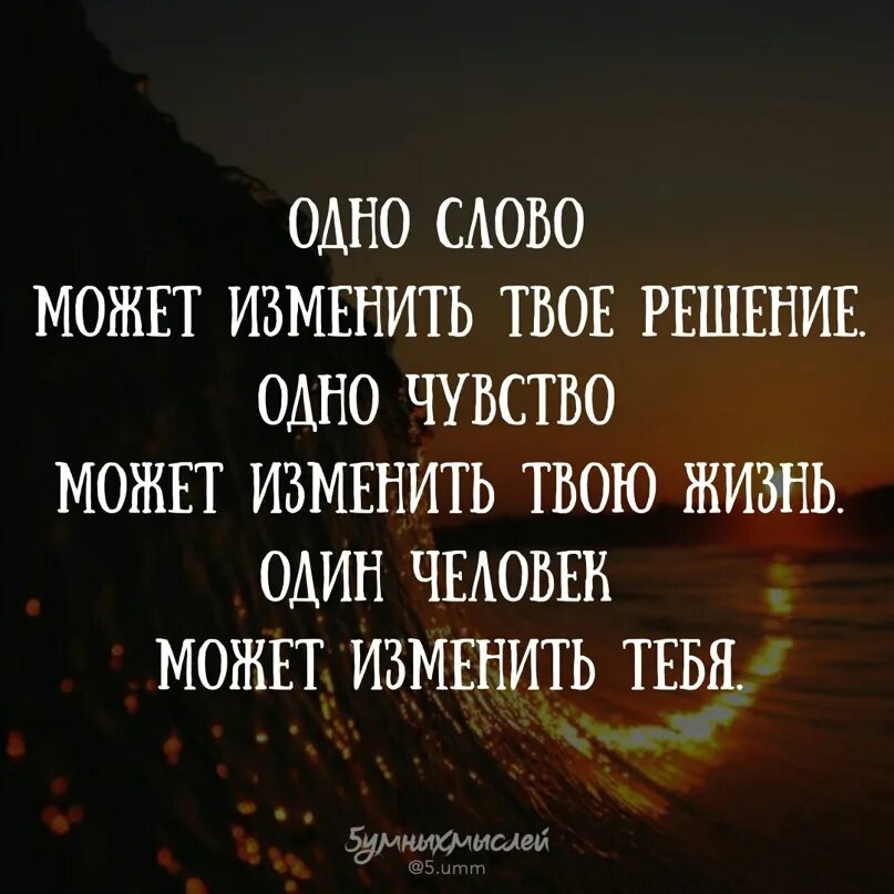 Одно слово может изменить твое решение одно чувство. Одно слово может изменить твое настроение. Одно слово может изменить твою жизнь. Иногда всего лишь одно сообщение может изменить твое настроение. Это было твое решение