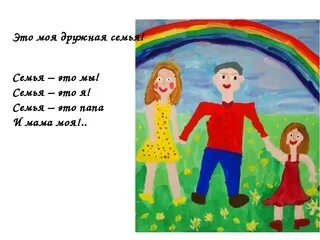 Стихотворение про семью. Стихотворение на тему семья. Презентация семьи в стихах. Песни на тему семьи. Песни на тему семьи.