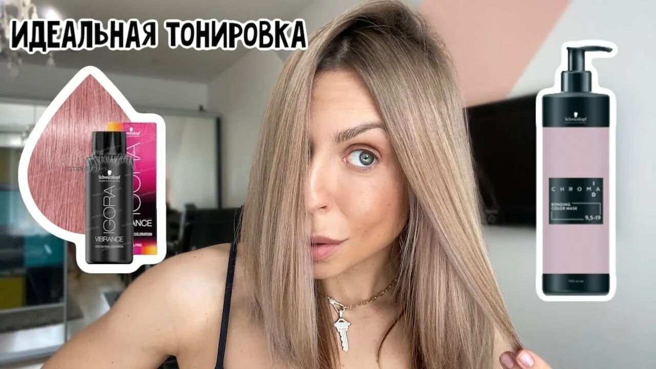 Bonding color mask. Маска тонирующая Schwarzkopf professional. Маска шварцкопф тонирующая 8.19. Igora New vibrance 9,5-19. Igora vibrance 9.5-19 тонировка New.