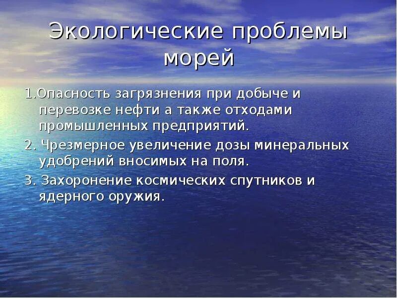 Сообщение экологические проблемы морей. Экологические проблемы морей. стандартные условия для определения основного обмена это. море проблем. десоциализация.