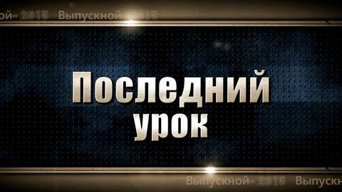 Последний урок