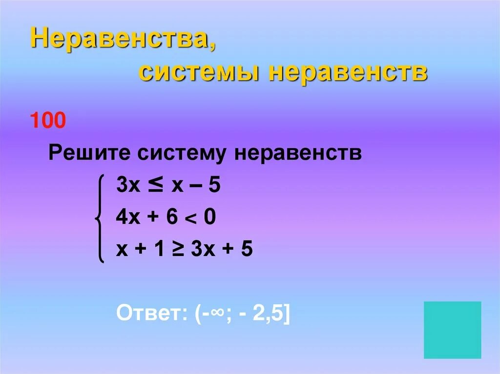 Система неравенств y. Неравенства и системы неравенств. Системы неравенств 10 класс. 1 1 1 1 1 100 Как решить. 6666666=100 Как решить
