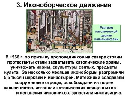 Начало иконоборческого движения год в нидерландах