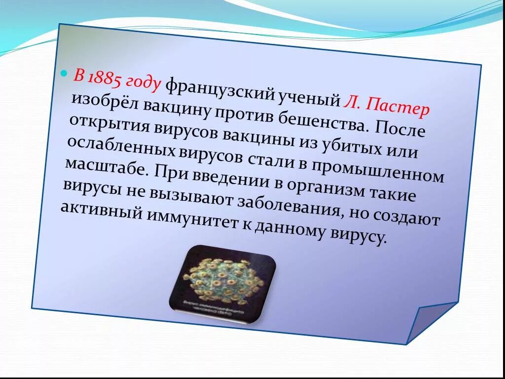 Первая вакцина от бешенства. Вирус бешенства вакцина. Вакцина против бешенства Пастер. Изобретение. Вирусы. Вакцина. Вакцина создающая иммунитет против бешенства.