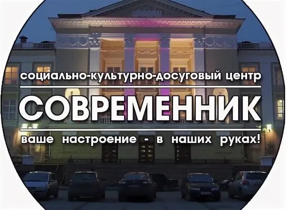 Скдц современник. Скдц современник город лесной свердловской области. современник логотип. театр современник лого. скдц современник город лесной свердловской области логотип.
