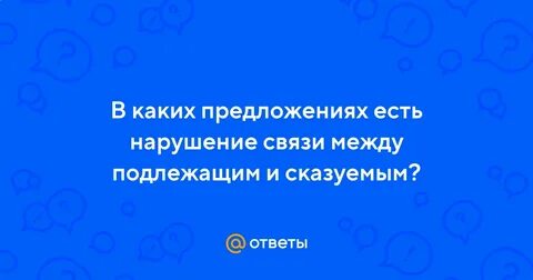 Нарушена связь между подлежащим и сказуемым