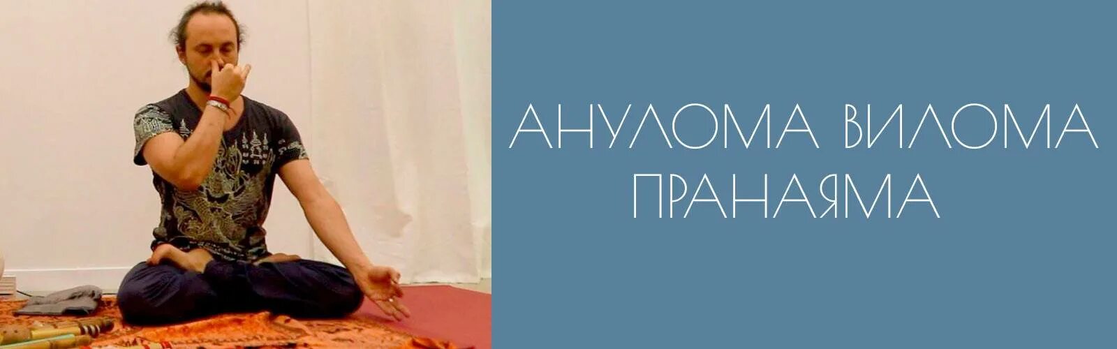 Дыхательная практика анулома. Дыхательная таблица вилома пранаяма. Практика анулома вилома. Нади шодхана анулома вилома. Таблица дыхания анулома-вилома.