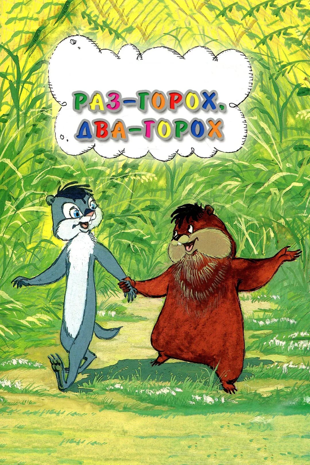 Хомяк и суслик про горох. Раз горох два горох (1981). Приключения хомы раз горох два горох.