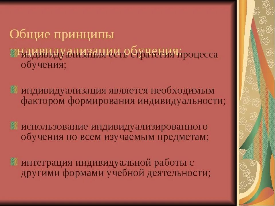 Организация индивидуализации обучения. Дифференциация и индивидуализация обучения. Индивидуализация образования. Принцип индивидуализации. Принцип индивидуализации обучения.