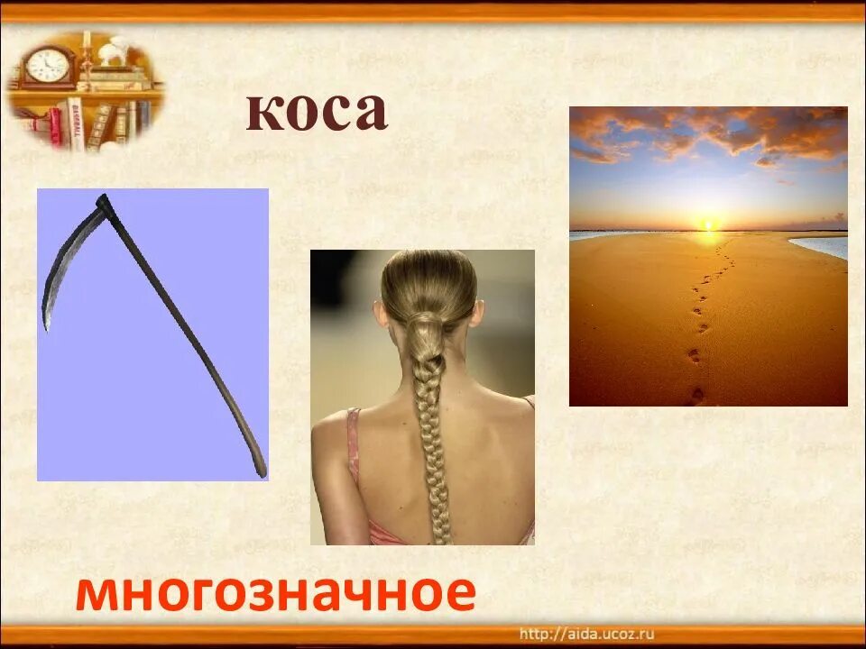 Значение слова коса. Коса многозначное. Коса значения несколько. Коса многозначность. Косы многозначное слово.