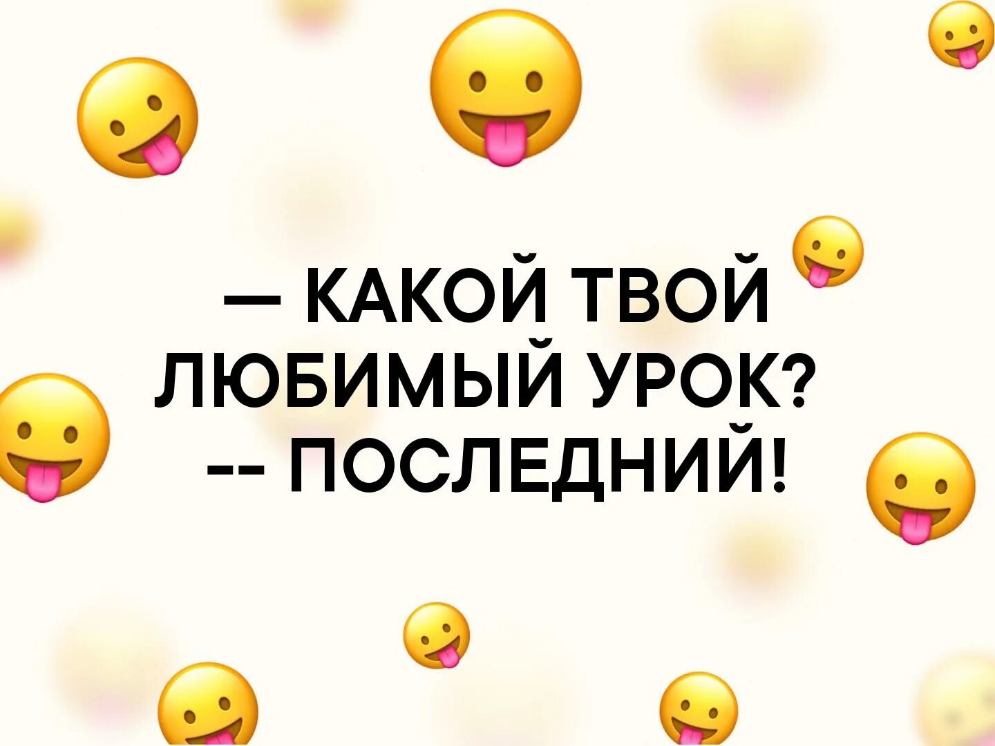 Какой урок любите. Какой любимый урок. какой твой любимый урок. какой твой любимый. какой твой любимый урок в школе.