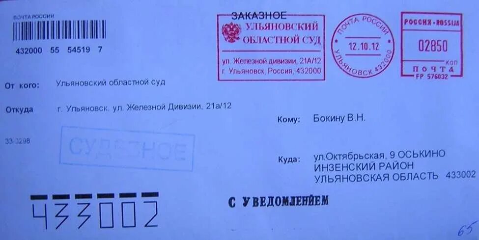 Почта узнать от кого заказное. Заказное письмо. судебное заказное письмо. конверт для заказного письма. конверт судебное письмо.