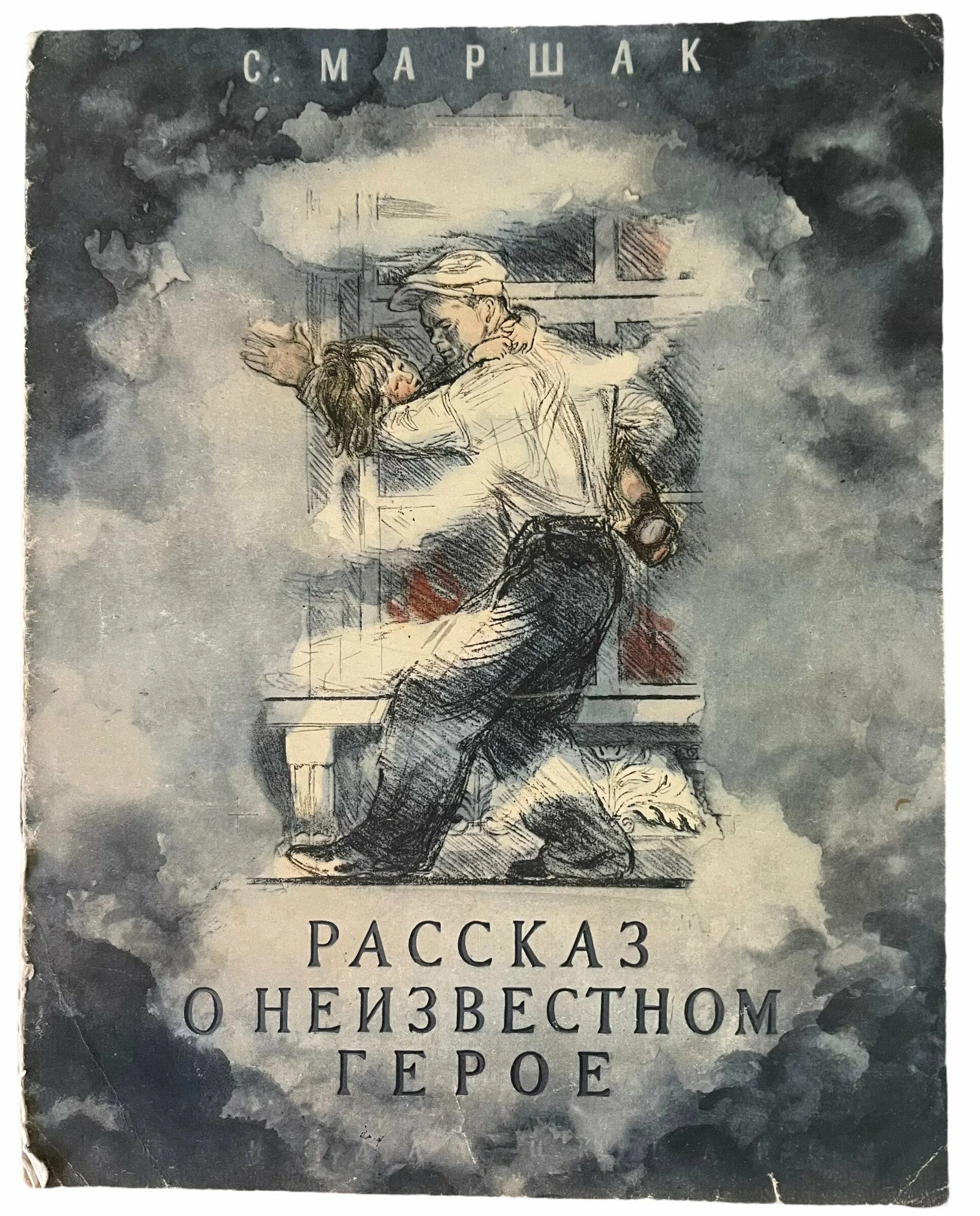 Маршак о неизвестном герое читать. Рассказ о неизвестном. Рассказ о неизвестном герое. Рассказ о неизвестном герое книга. Маршак о неизвестном герое.