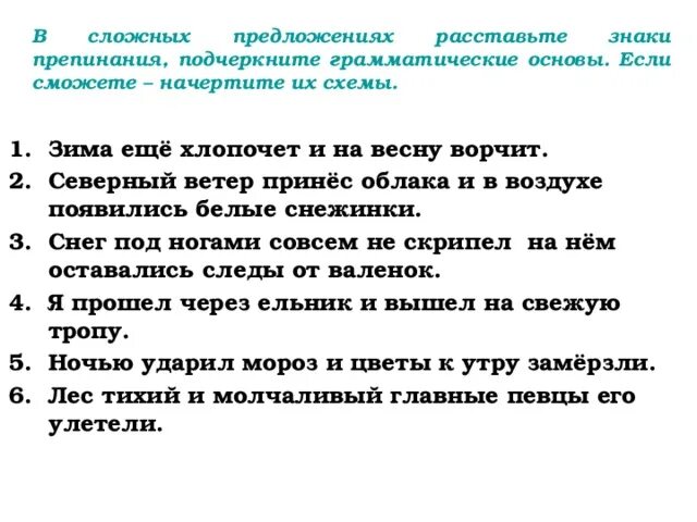 Грамматическая основа 7 класс задания. Расставьте знаки препинания подчеркните грамматические основы. Грамматическая основа сложного предложения. Сложное предложение с двумя основами. Сложное предложение подчеркнуть грамматические основы.