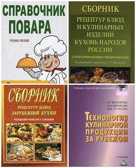 Справочник рецептур. Сборник рецептов блюд и кулинарных изделий. Сборник рецептур блюд и кулинарных изделий. Сборник кулинарных рецептов для предприятий общественного питания. Сборник рецептурных блюд для предприятий общественного питания.