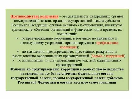 Какие органы осуществляют борьбу с коррупцией