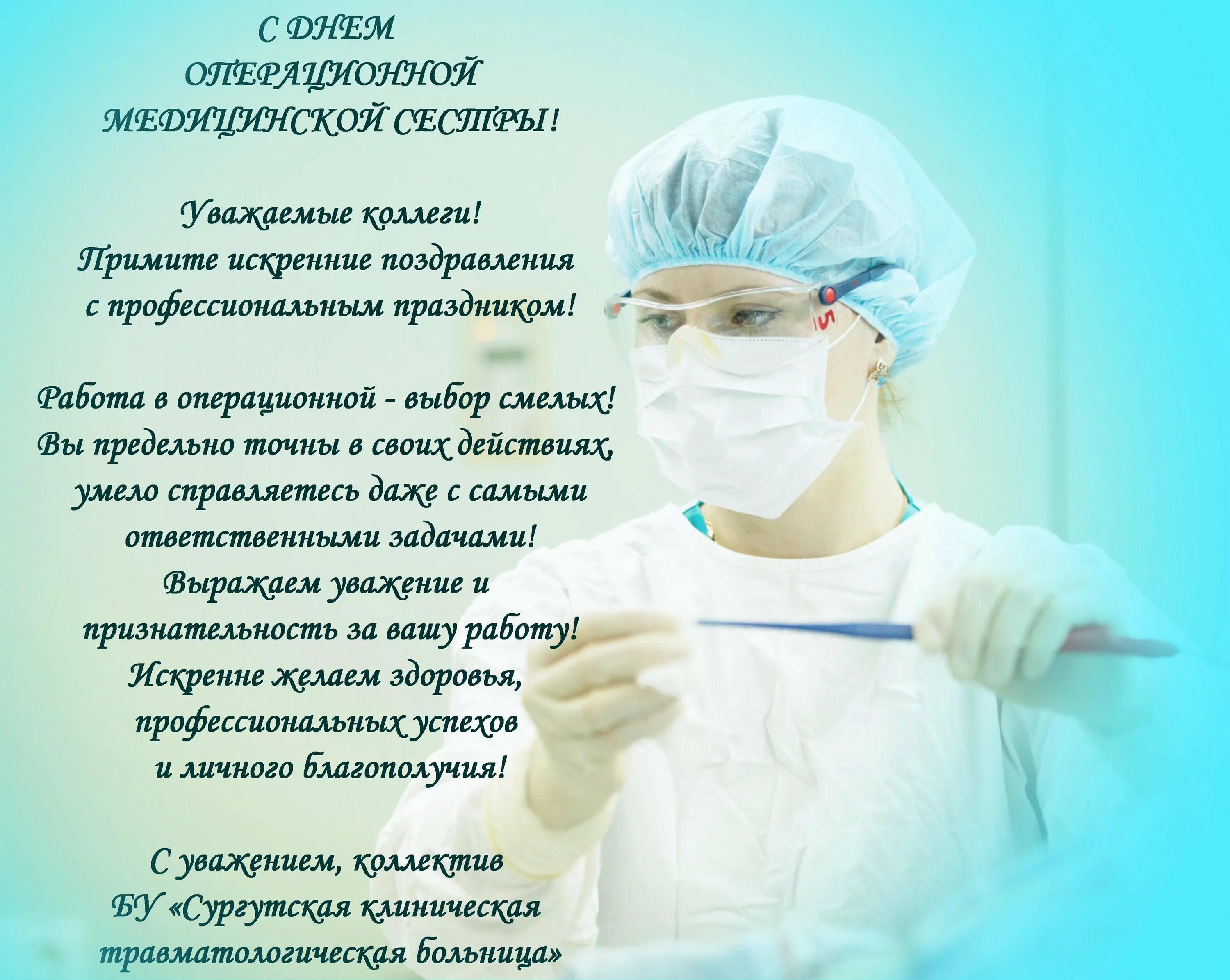 Поздравить главного врача. С днём медицинской сестры поздравления. С днем операционной медсестры поздравления. Операционные медсестры поздравления. Поздравления операционной медицинской сестре.