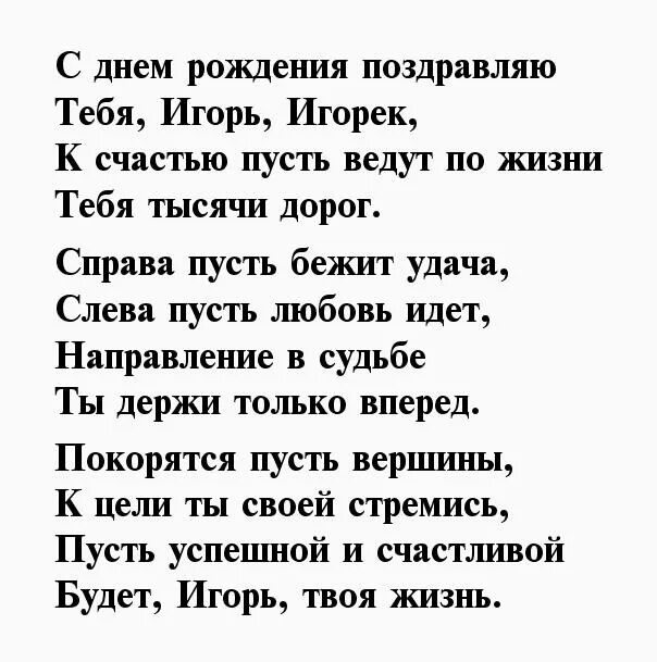 Красивое поздравление игорю с днем рождения. Поздравления с днём рождения мужчине Игорю. С днем рождения племянника стихи. Стихи с днём рождения племяннику от тёти. Поздравление с юбилеем Игоря.