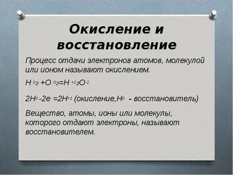 Окислением называется. Процесс окисления и процесс восстановления. Окисление и восстановление в химии. Процесс восстановления в химии. Процесс окисления в химии.