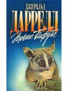 Даррелл читать