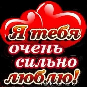 Безумно сильно