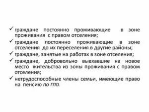 Зона проживания с правом на отселение льготы. Зона проживания с правом на отселение. Льготы проживания с правом на отселение. Список льготников. Льготы проживания с правом на отселение.