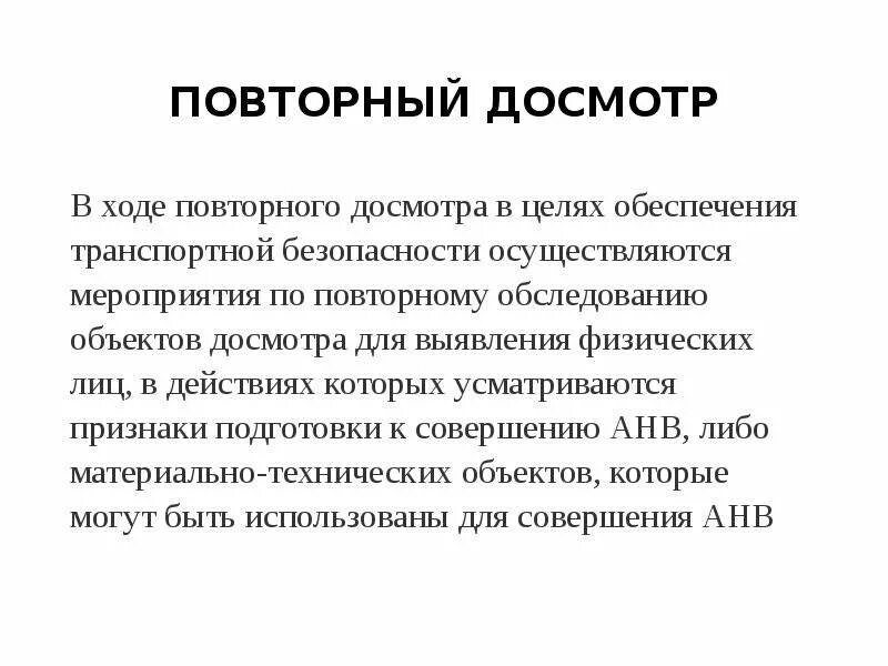 Повторный досмотр проводится