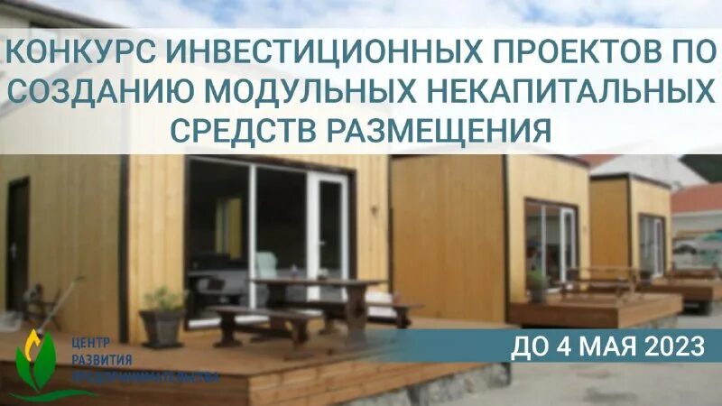 Субсидия создание модульных некапитальных средств. Субсидия создание модульных некапитальных средств. Субсидия создание модульных некапитальных средств. Субсидия создание модульных некапитальных средств. Субсидия создание модульных некапитальных средств.