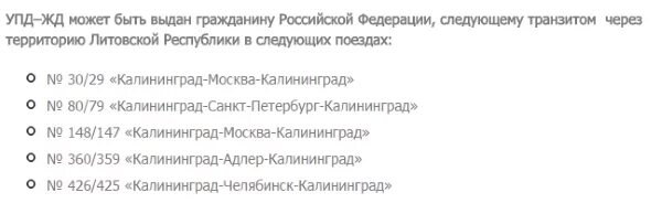 Нужна ли виза на поезд в калининград. Анкета для УПД через Литву в Калининград. Анкета для транзита через Литву в Калининград на поезде.