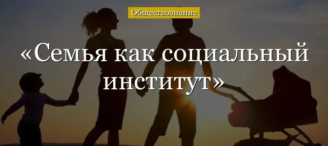 Почему семья является социальным институтом. Семья как социальный институт. семья как социальный институт картинки. институт семьи. институт семьи картинки.