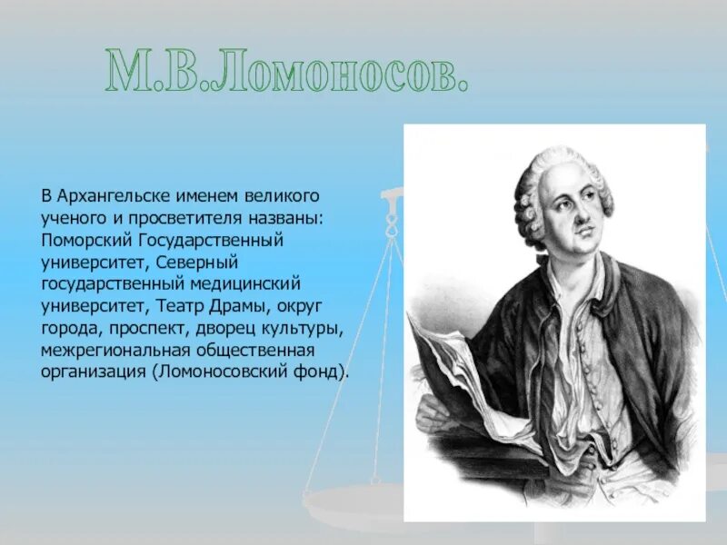 Выдающиеся люди Архангельской области. Выдающиеся личности Архангельска. Известные люди Архангельска. Великие люди Архангельска. Государственное учреждение ломоносова