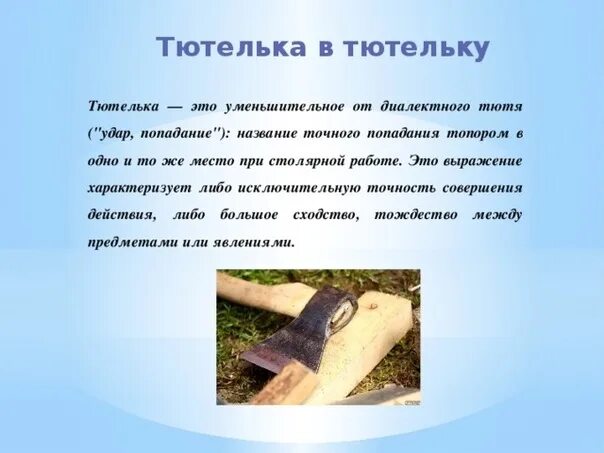 Что такое тютелька