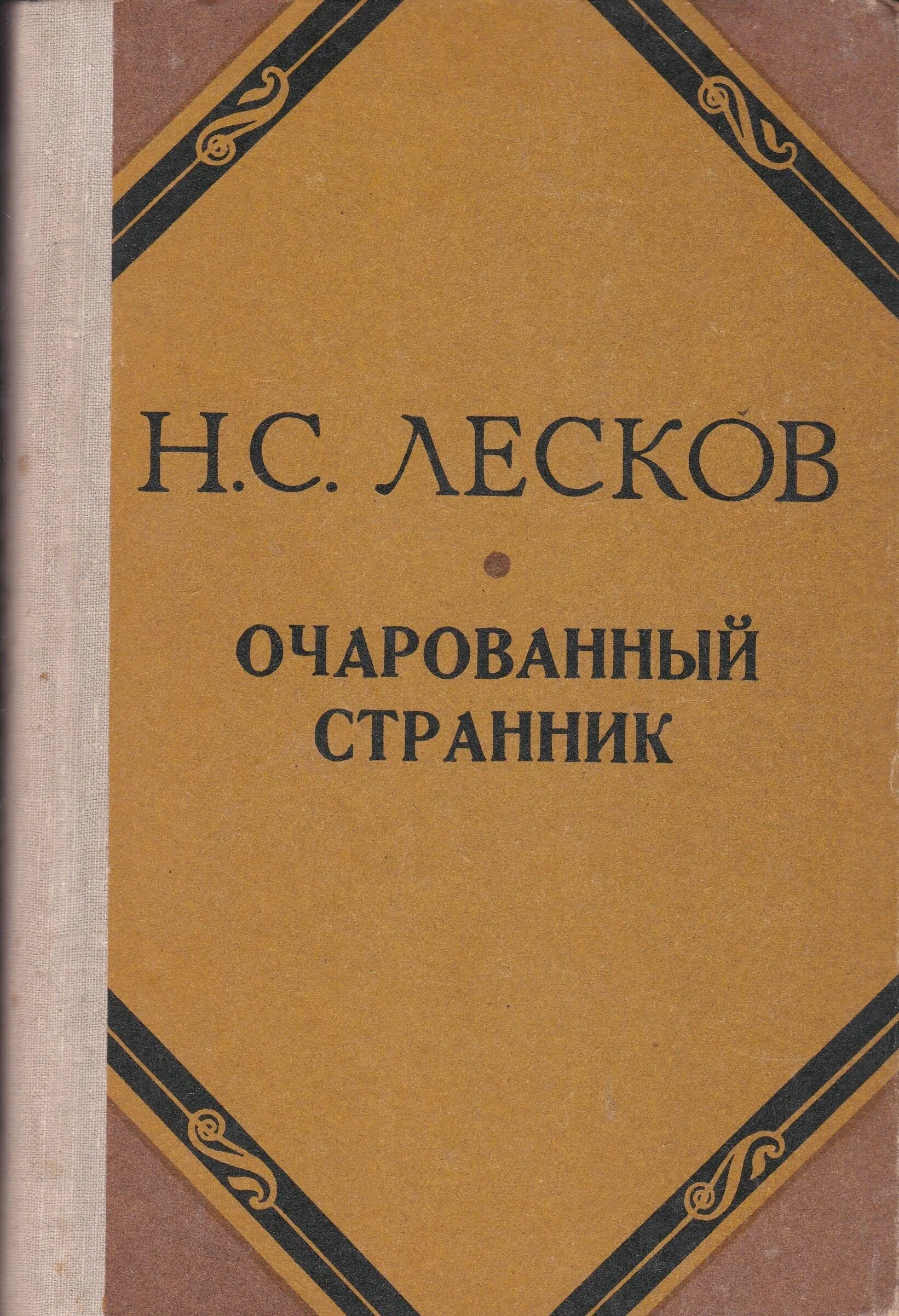 Очарованный странник 9 глава. Очаровательный Странник Лесков. Лесков Очарованный Странник. Очарованный Странник Лескова.