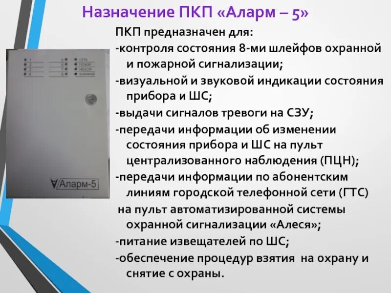 Аларм каталог. Назначение ПКП. Барьер-8 прибор приёмно-контрольный. ПКП-5.