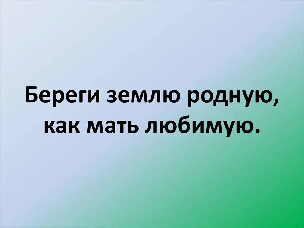 Береги землю родную как мать любимую. Проект береги землю РОДИМУЮ как мать любимую. Презентация на тему " родная земля любимая мать. Презентация на тему береги землю РОДИМУЮ как мать любимую. Чужая родная мама