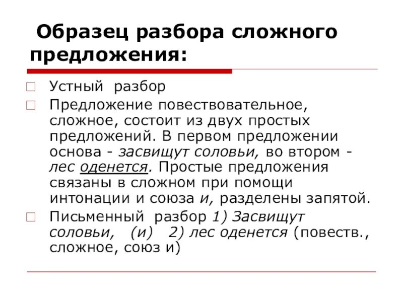 Образец синтаксического разбора сложного предложения. Синтаксический разбор сложного предложения. Письменный разбор сложного предложения. Устный синтаксический разбор сложного предложения.