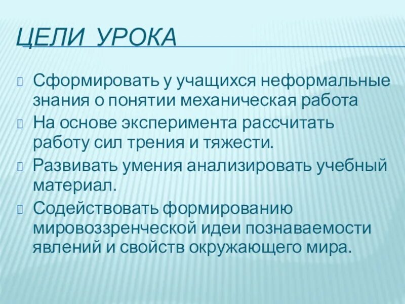 Цель урока физики. Неформальные знания. Цели урока по физике.